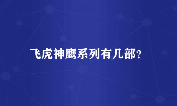 飞虎神鹰系列有几部?