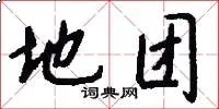 地团