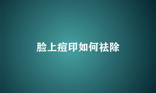脸上痘印如何祛除