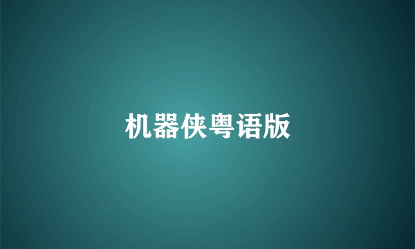 机器侠粤语版