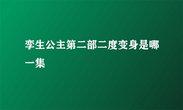 孪生公主第二部二度变身是哪一集