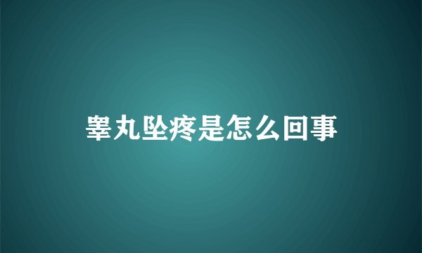 睾丸坠疼是怎么回事