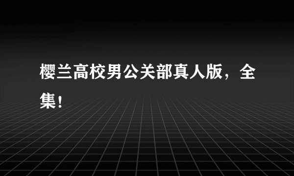 樱兰高校男公关部真人版，全集！