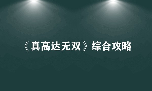 《真高达无双》综合攻略