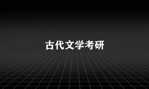 古代文学考研
