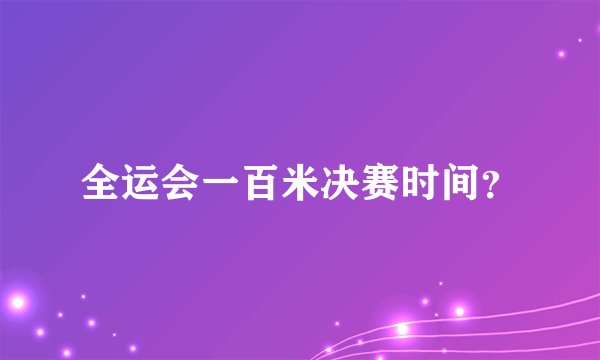 全运会一百米决赛时间？