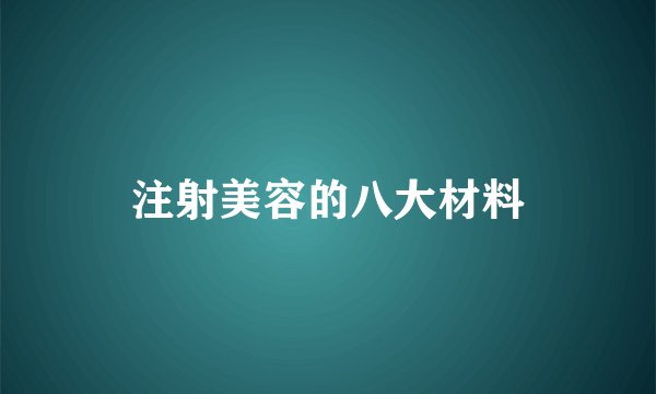 注射美容的八大材料