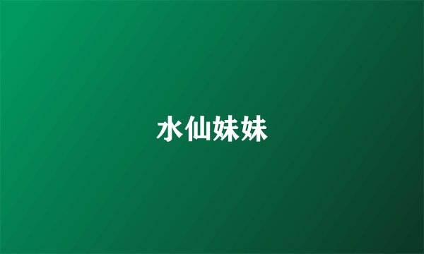水仙妹妹