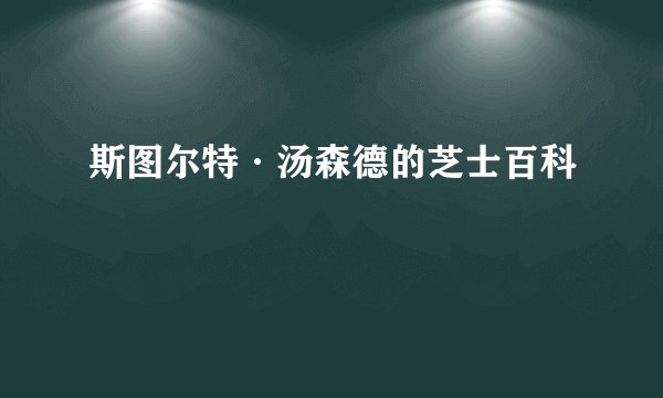 斯图尔特·汤森德的芝士百科