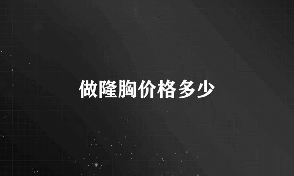 做隆胸价格多少