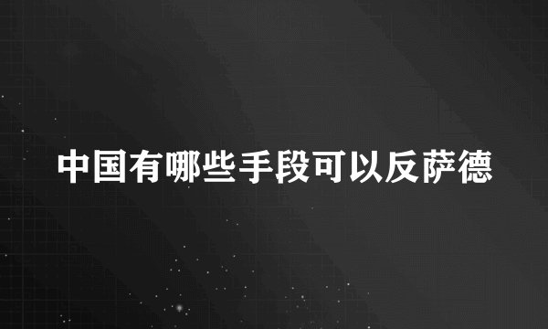 中国有哪些手段可以反萨德