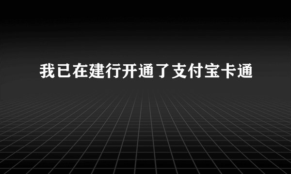 我已在建行开通了支付宝卡通