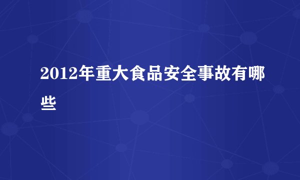 2012年重大食品安全事故有哪些