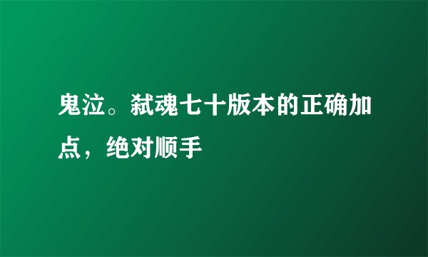 鬼泣。弑魂七十版本的正确加点，绝对顺手