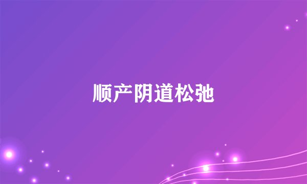 顺产阴道松弛