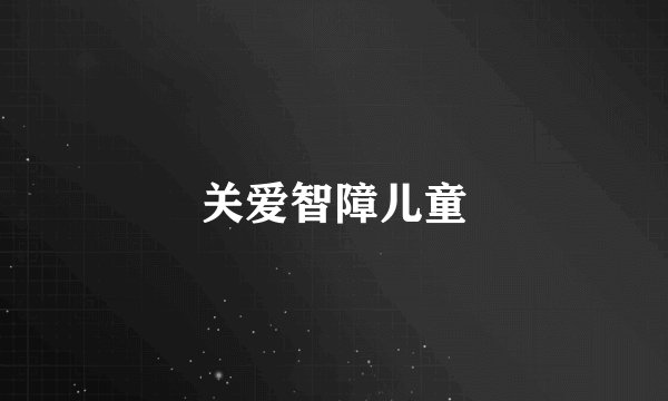 关爱智障儿童