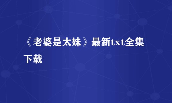 《老婆是太妹》最新txt全集下载