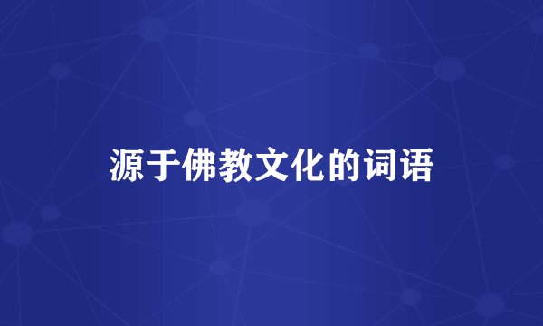 源于佛教文化的词语