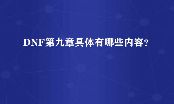 DNF第九章具体有哪些内容？