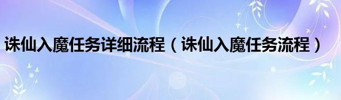 诛仙入魔任务详细流程（诛仙入魔任务流程）