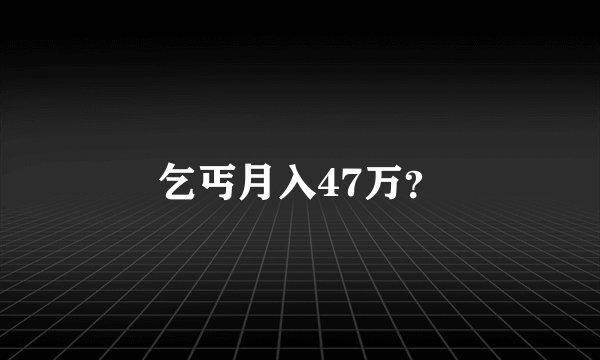 乞丐月入47万？