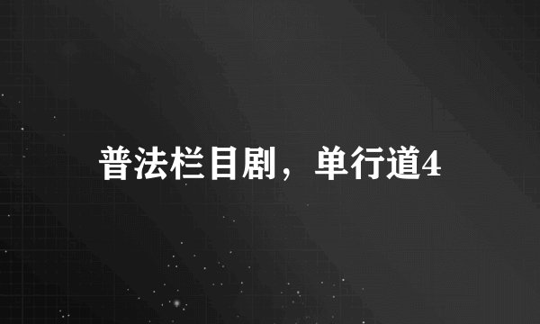 普法栏目剧,单行道4