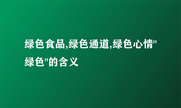 绿色食品,绿色通道,绿色心情