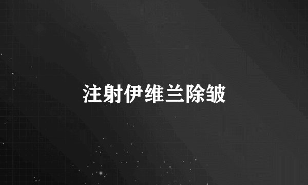 注射伊维兰除皱