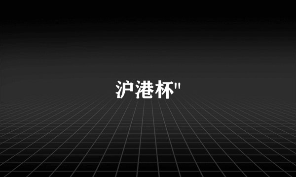 沪港杯