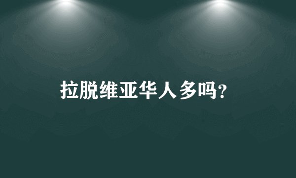 拉脱维亚华人多吗？