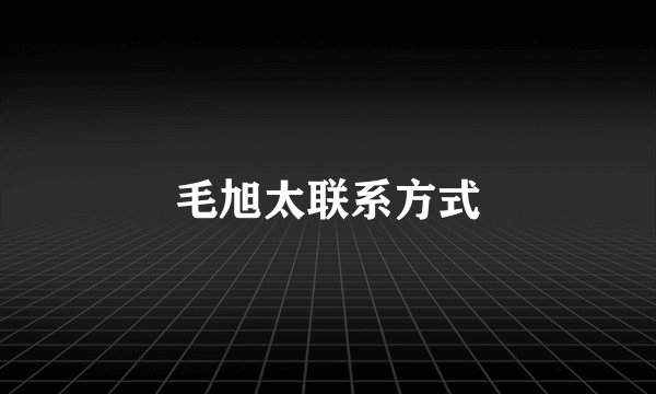 毛旭太联系方式