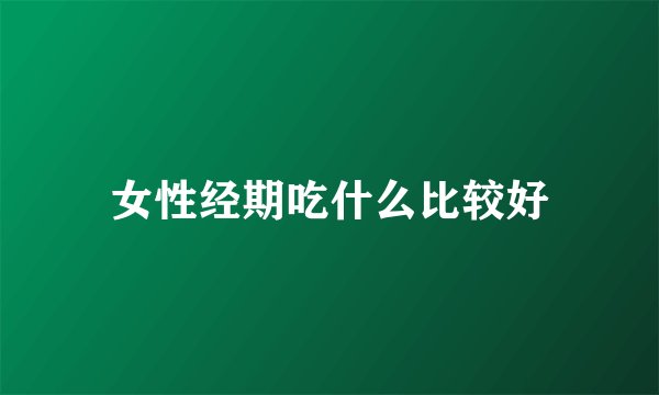 女性经期吃什么比较好