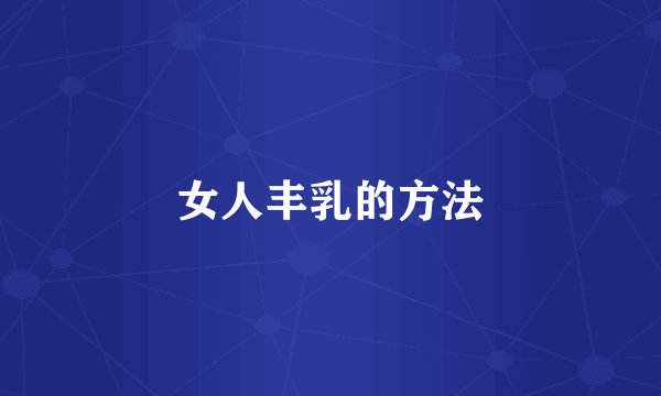 女人丰乳的方法