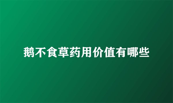 鹅不食草药用价值有哪些