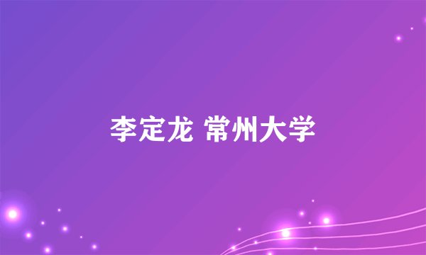 李定龙 常州大学