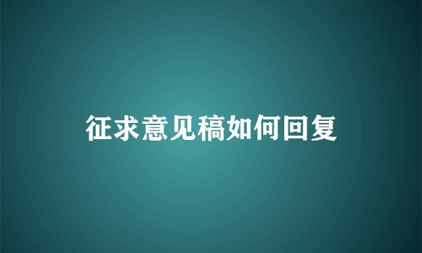征求意见稿如何回复