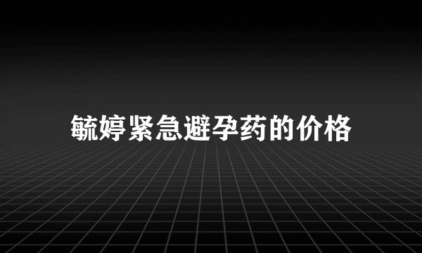 毓婷紧急避孕药的价格