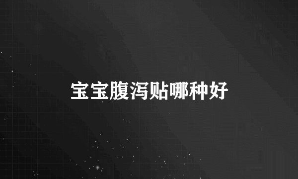 宝宝腹泻贴哪种好