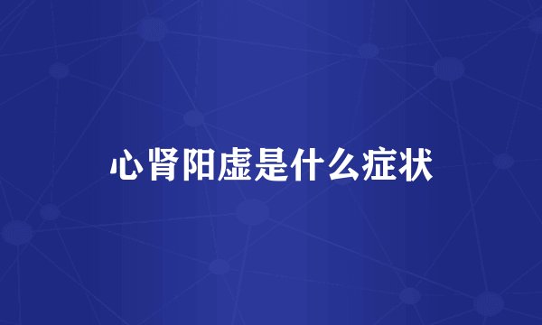 心肾阳虚是什么症状