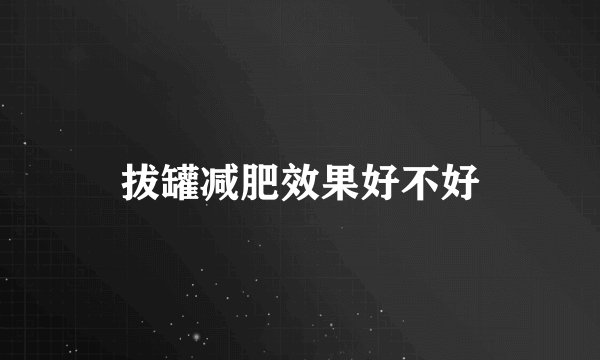 拔罐减肥效果好不好