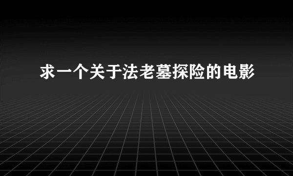 求一个关于法老墓探险的电影