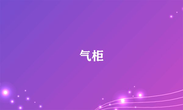 气柜