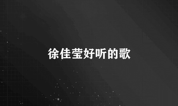 徐佳莹好听的歌