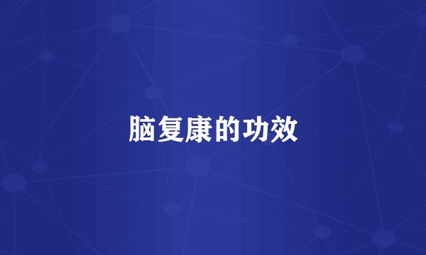 脑复康的功效