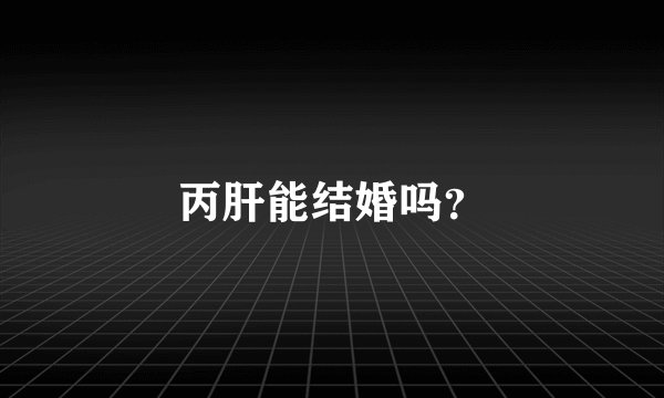 丙肝能结婚吗？