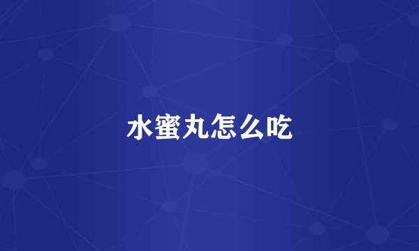 水蜜丸怎么吃