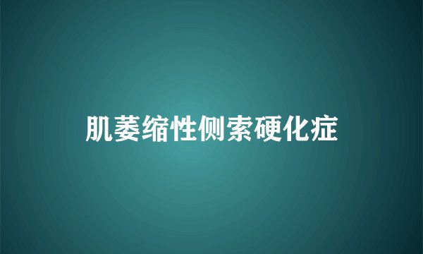 肌萎缩性侧索硬化症