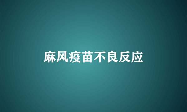 麻风疫苗不良反应