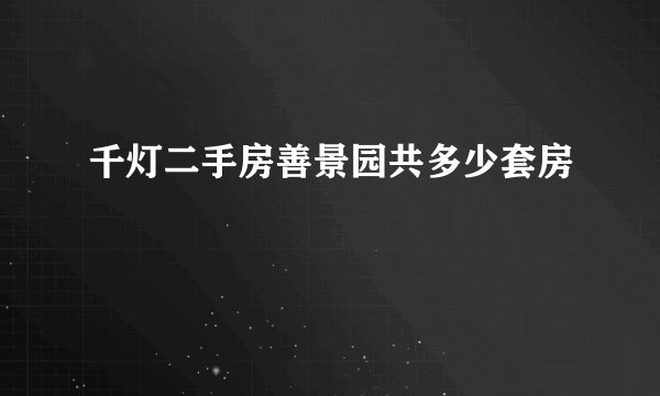 千灯二手房善景园共多少套房