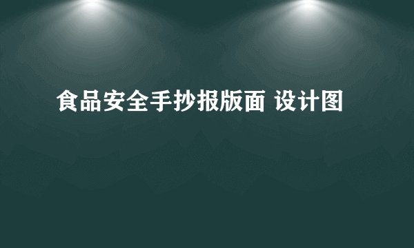食品安全手抄报版面 设计图